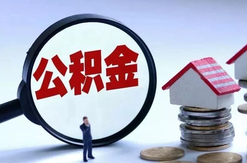 永州离职后公积金会怎么样（离职后的公积金）